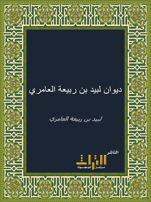 cover image of ديوان لبيد بن ربيعة العامري